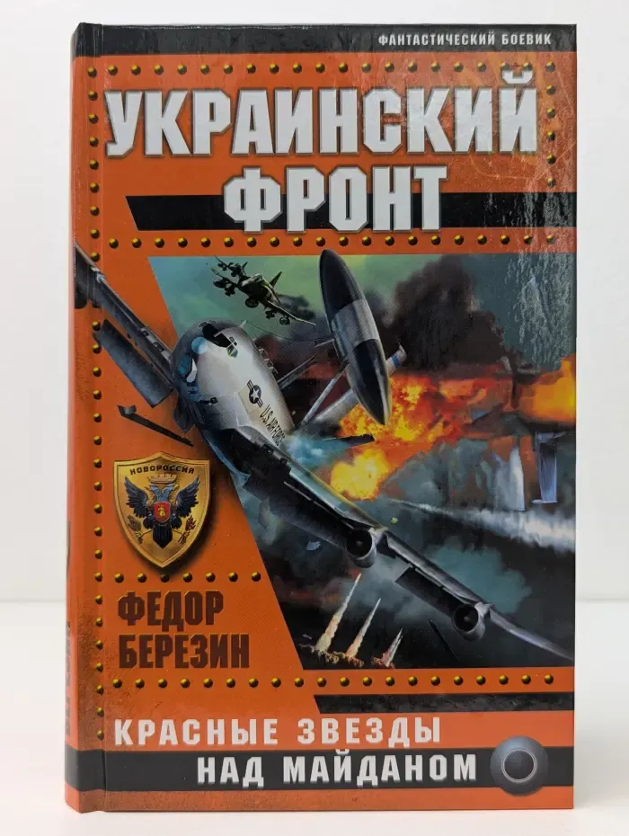 Украина-поле боя. Фантастический боевик. Украинский фронт. Красные звезды над Майданом