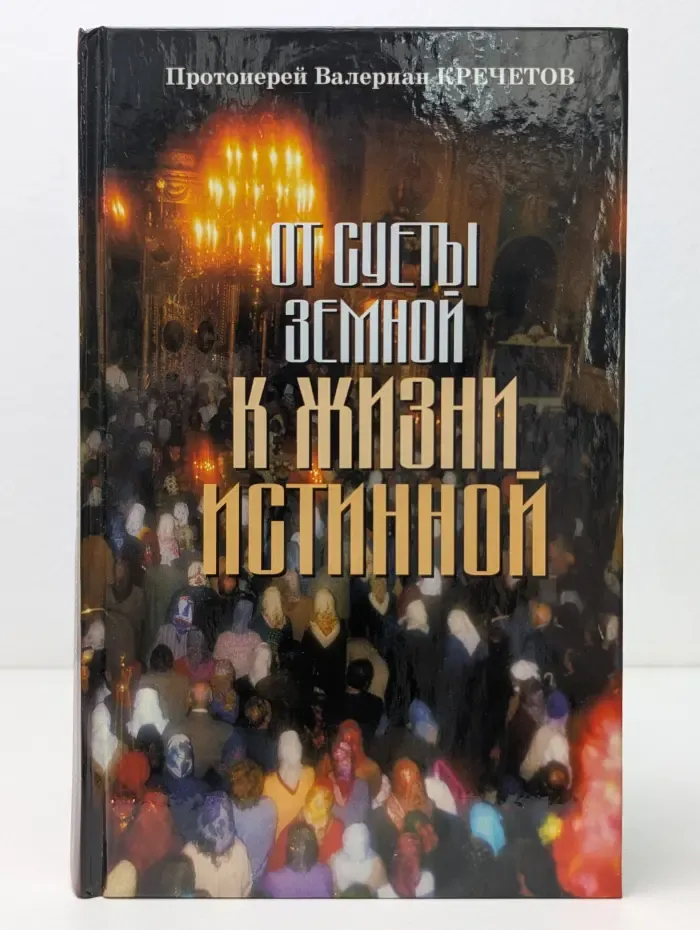 От суеты земной к жизни истинной
