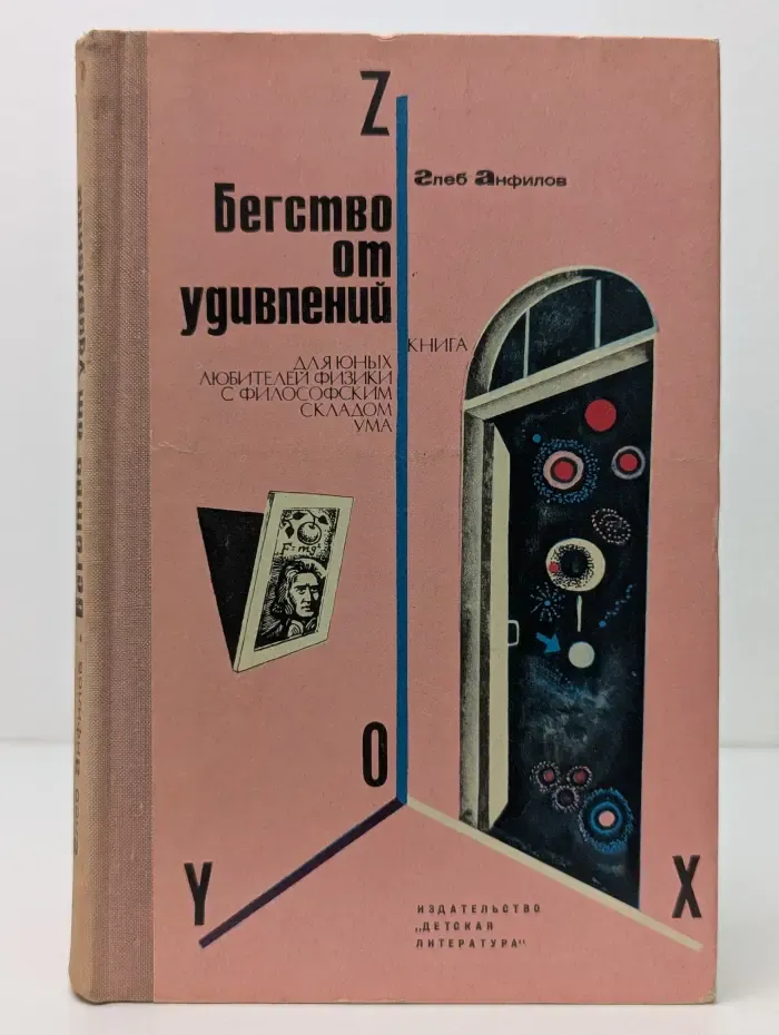 Бегство от удивлений. Книга для юных любителей физики с философским складом ума