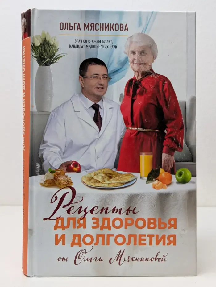 Рецепты для здоровья и долголетия от Ольги Мясниковой