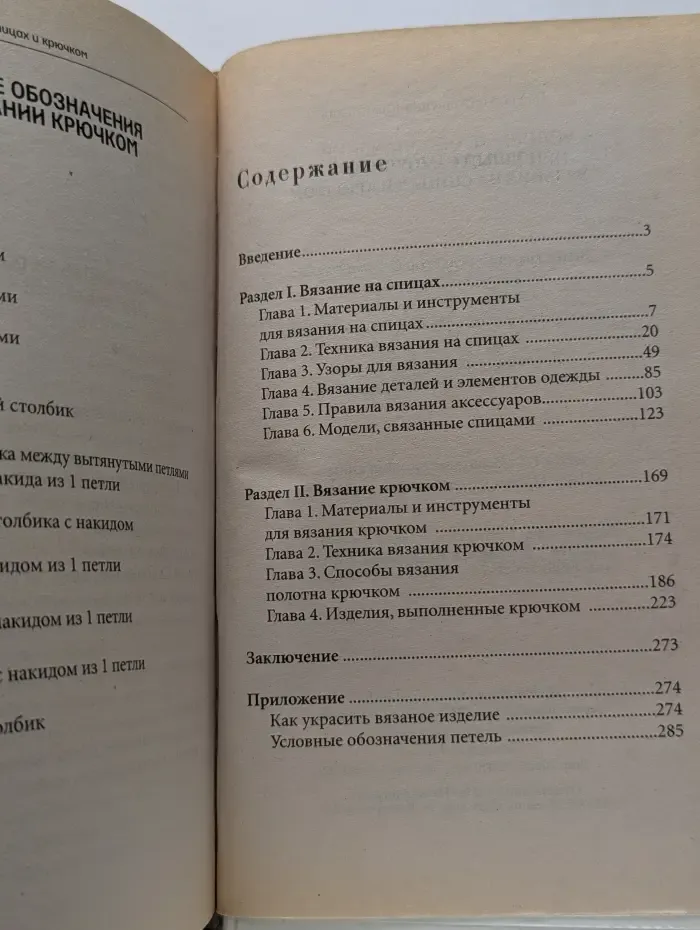 Полный самоучитель вязания на спицах и крючком