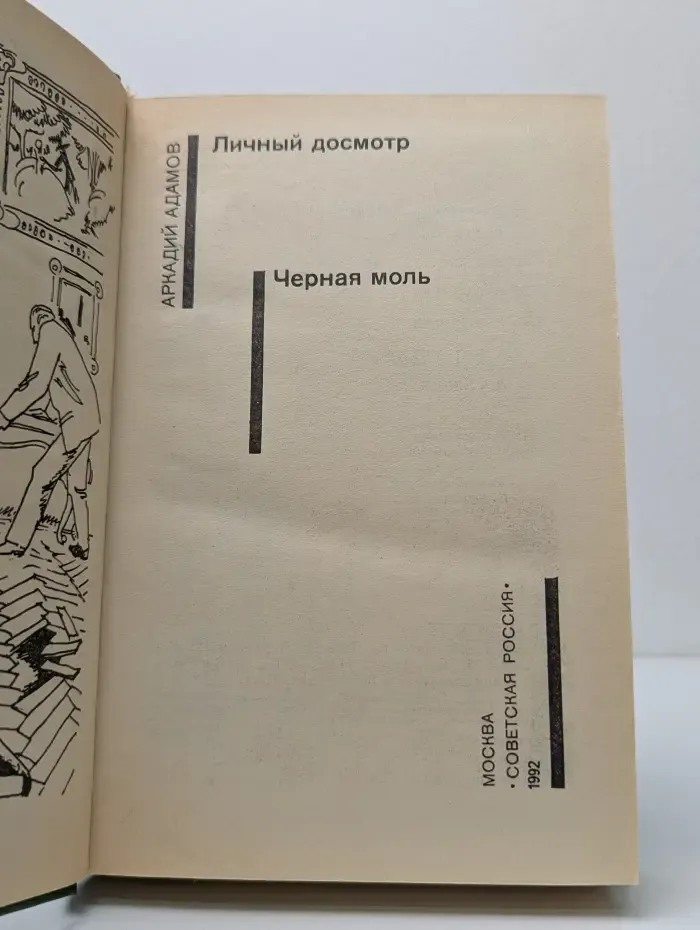 Советский детектив. Личный досмотр. Черная моль