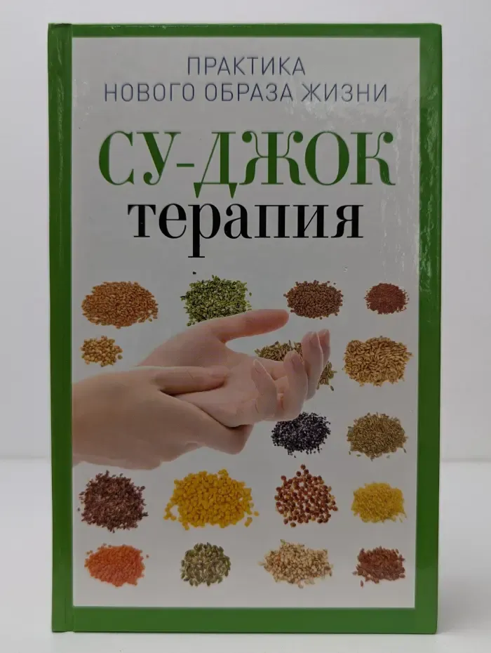 Практика нового образа жизни. Су-Джок терапия