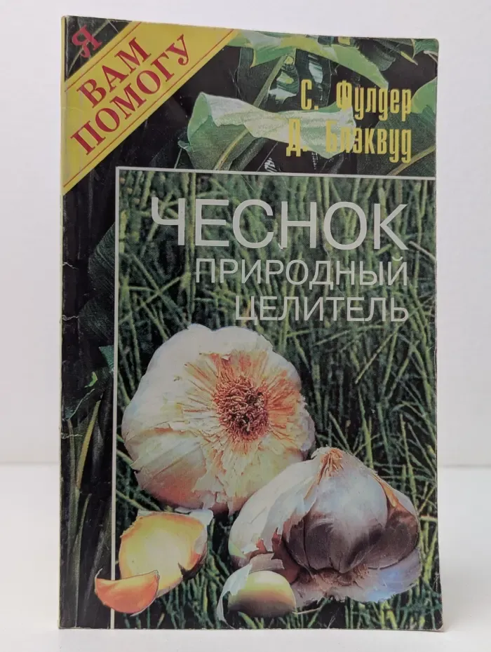 Я Вам помогу. Чеснок. Природный целитель