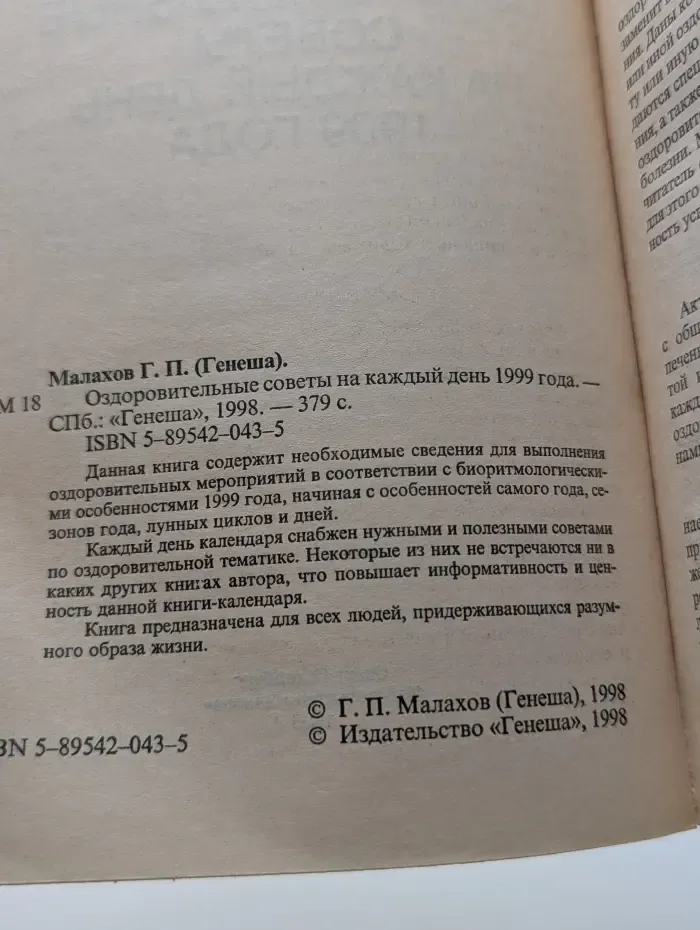 Оздоровительные советы на каждый день. 1999