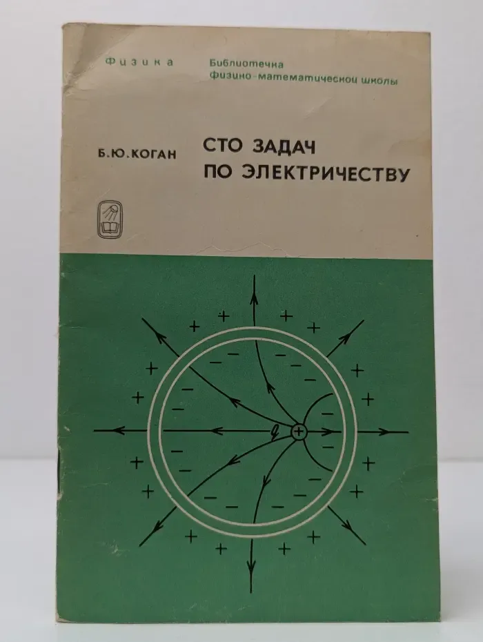 Библиотечка физико-математической школы. Сто задач по электричеству