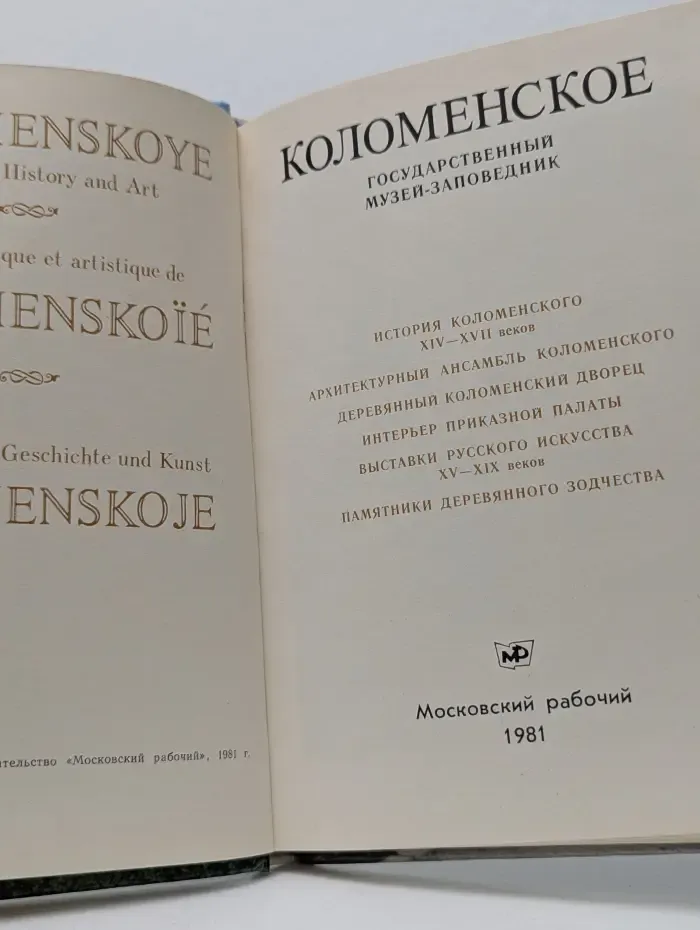 Коломенское. Государственный музей-заповедник