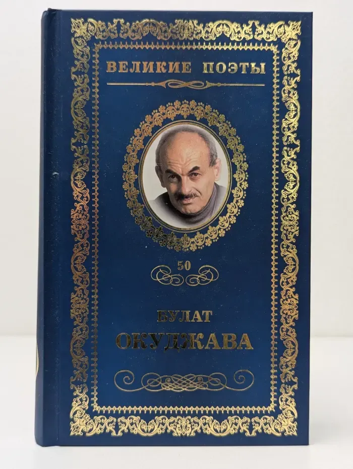 Великие поэты. Том 50. Булат Окуджава. Музыка души