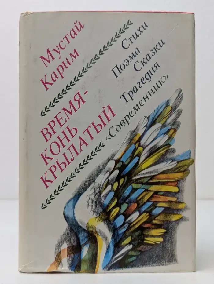Время-конь крылатый
