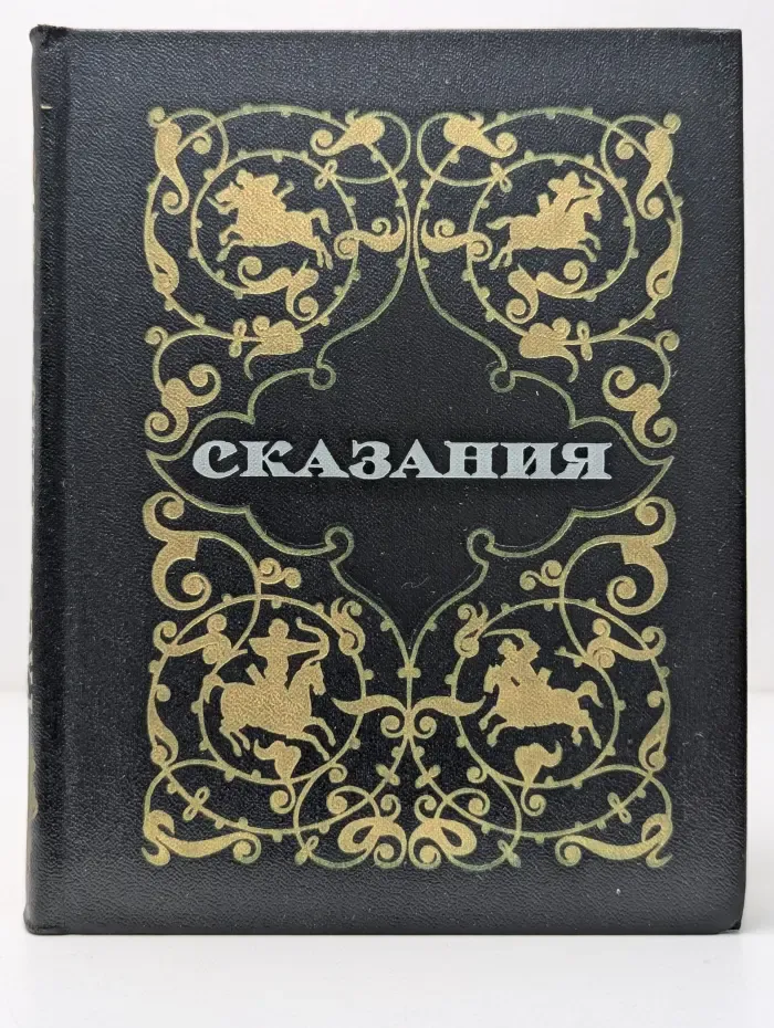 Расул Гамзатов. Сказания