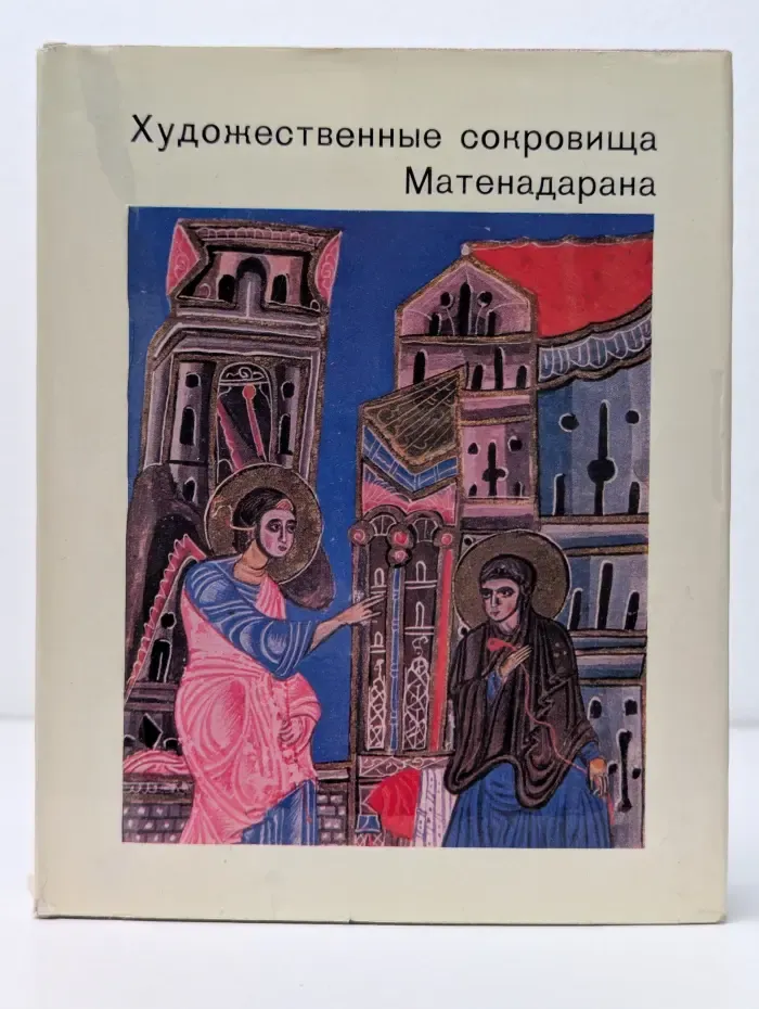 Города и музеи мира. Художественные сокровища Матенадарана