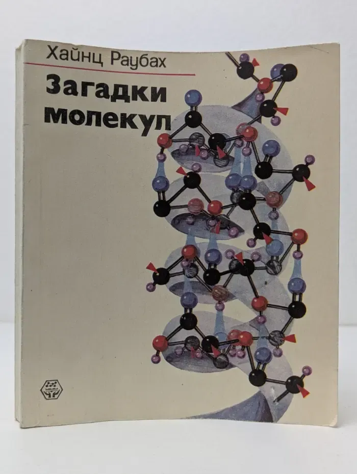 Загадки молекул