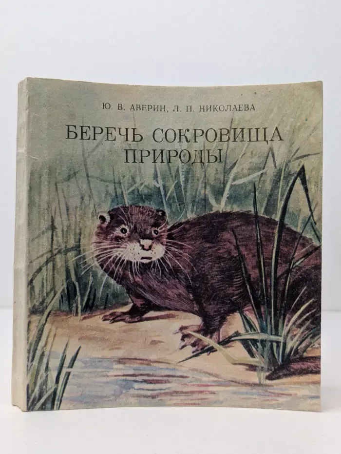 Беречь сокровища природы