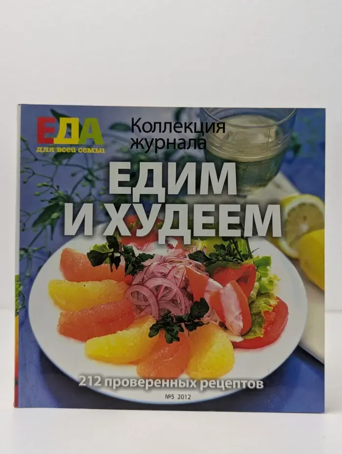 Еда для всей семьи. Выпуск № 5/2012. Едим и худеем. 212 проверенных рецептов