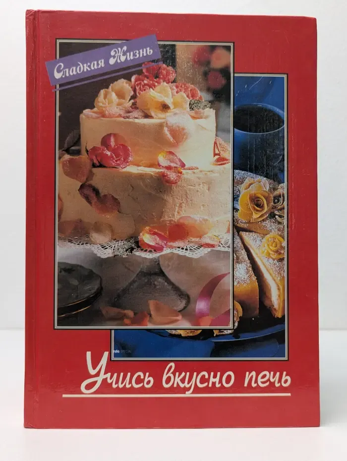 Сладкая жизнь. Учись вкусно печь