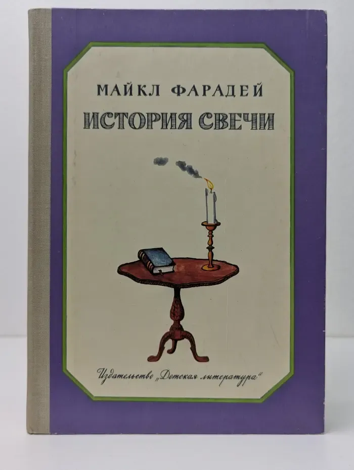 История свечи