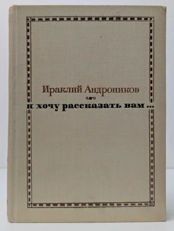 Я хочу рассказать вам