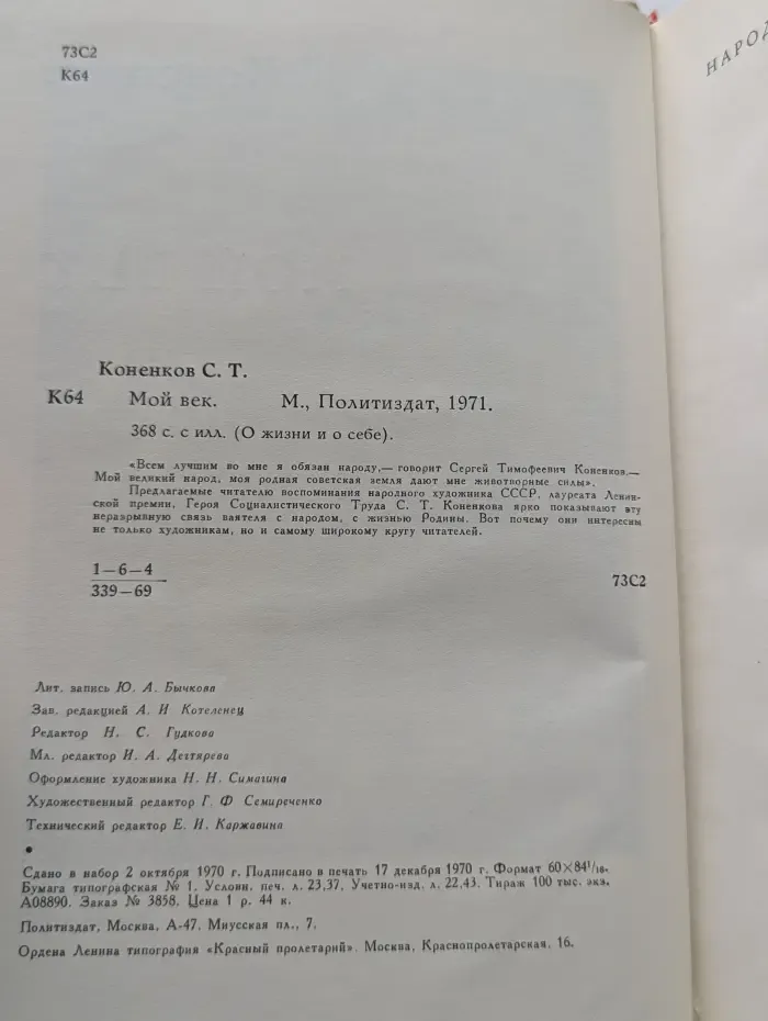О жизни и о себе. С. Т. Коненков. Мой век