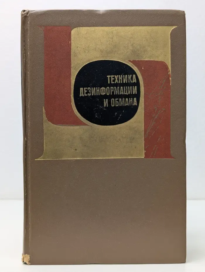 Техника дезинформации и обмана
