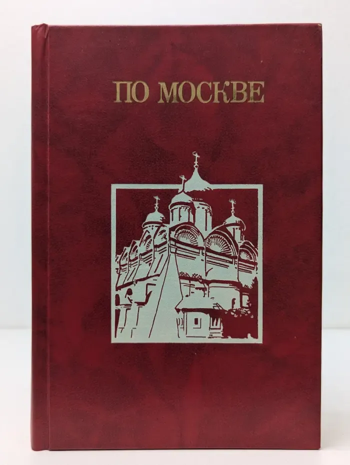 По Москве