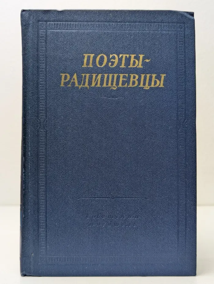 Библиотека поэта. Поэты-радищевцы
