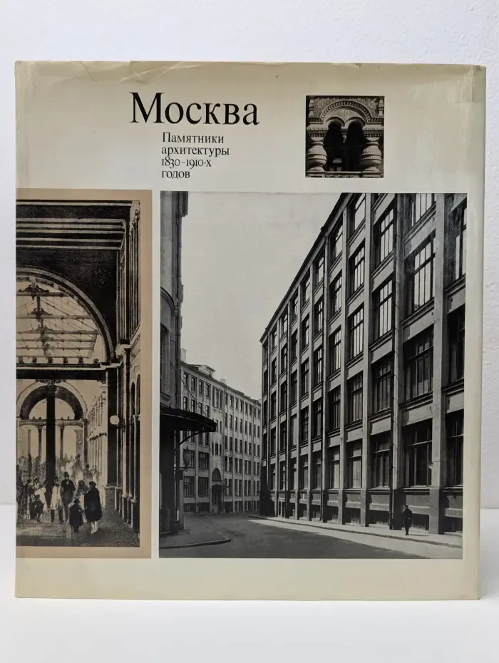 Москва. Памятники архитектуры 1830-1910 годов