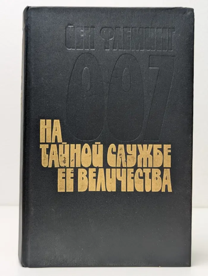 На тайной службе ее Величества