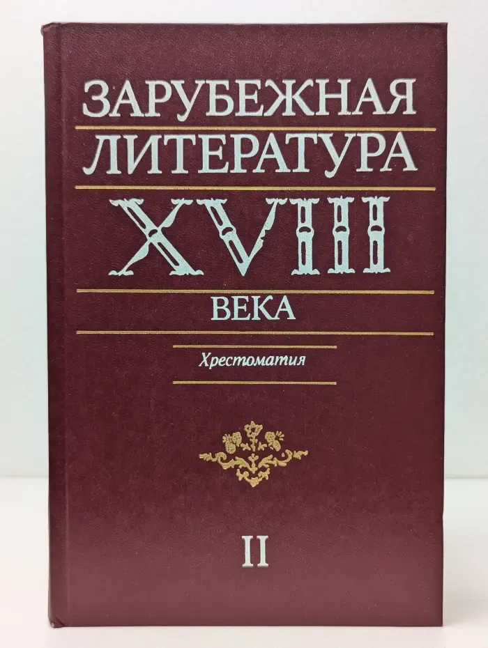Зарубежная литература XVIII века. Хрестоматия. В 2 томах. Том 2