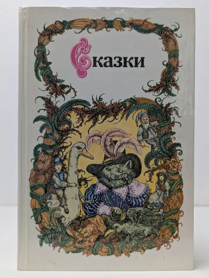 Сказки