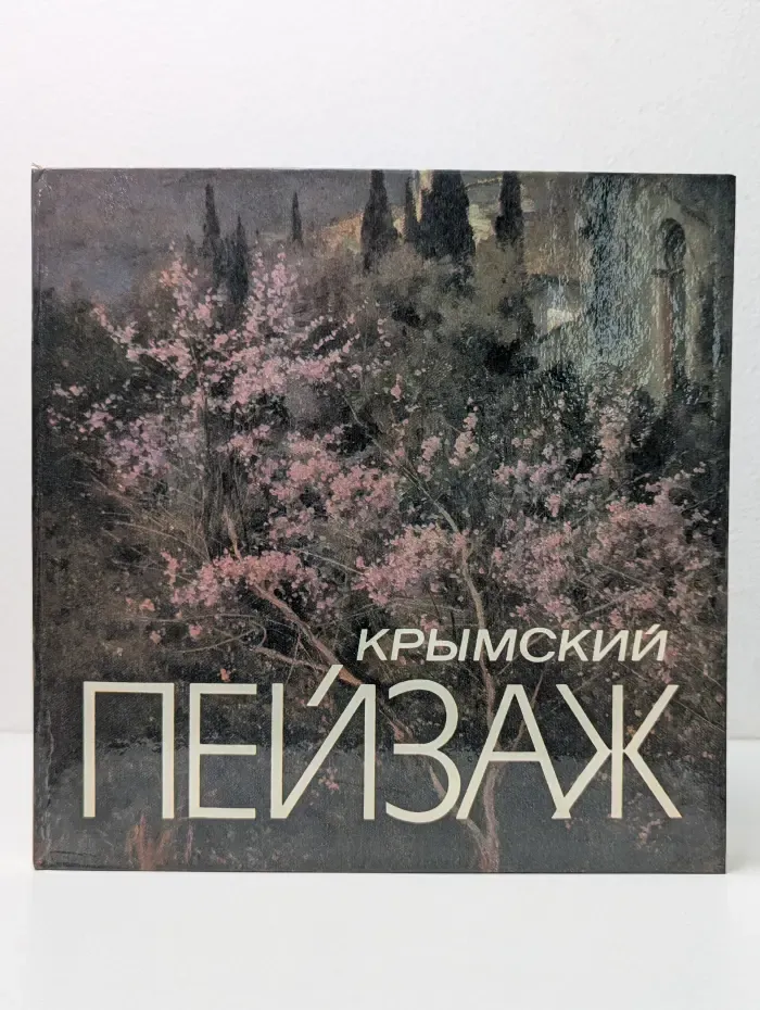 Крымский пейзаж