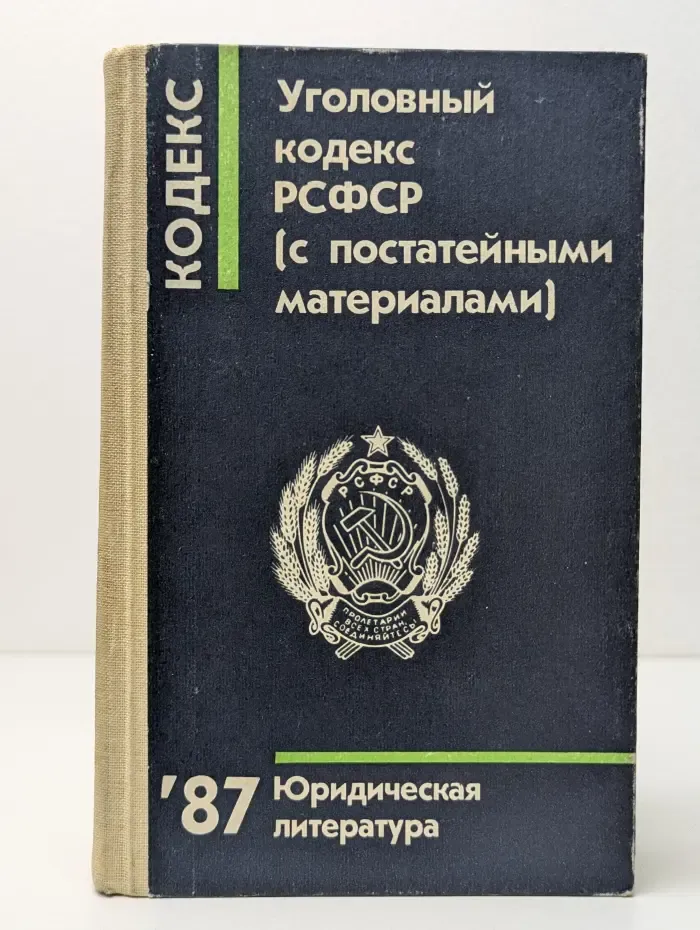 Уголовный кодекс РСФСР. С постатейными материалами