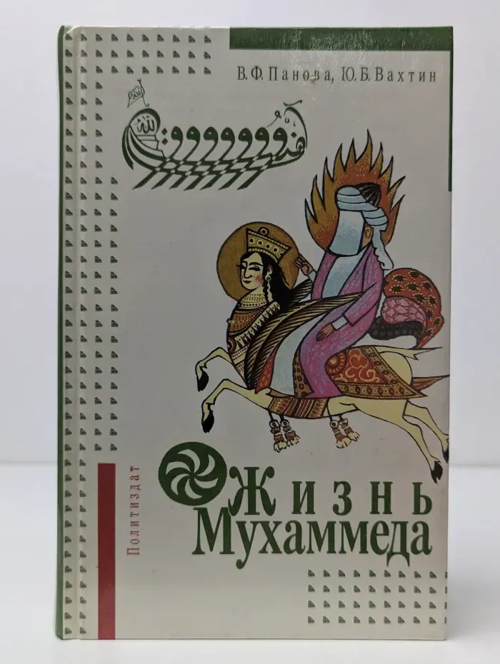 Жизнь Мухаммеда