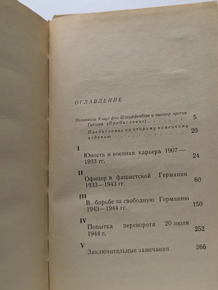 Заговор 20 июля 1944 года. Дело полковника Штауффенберга