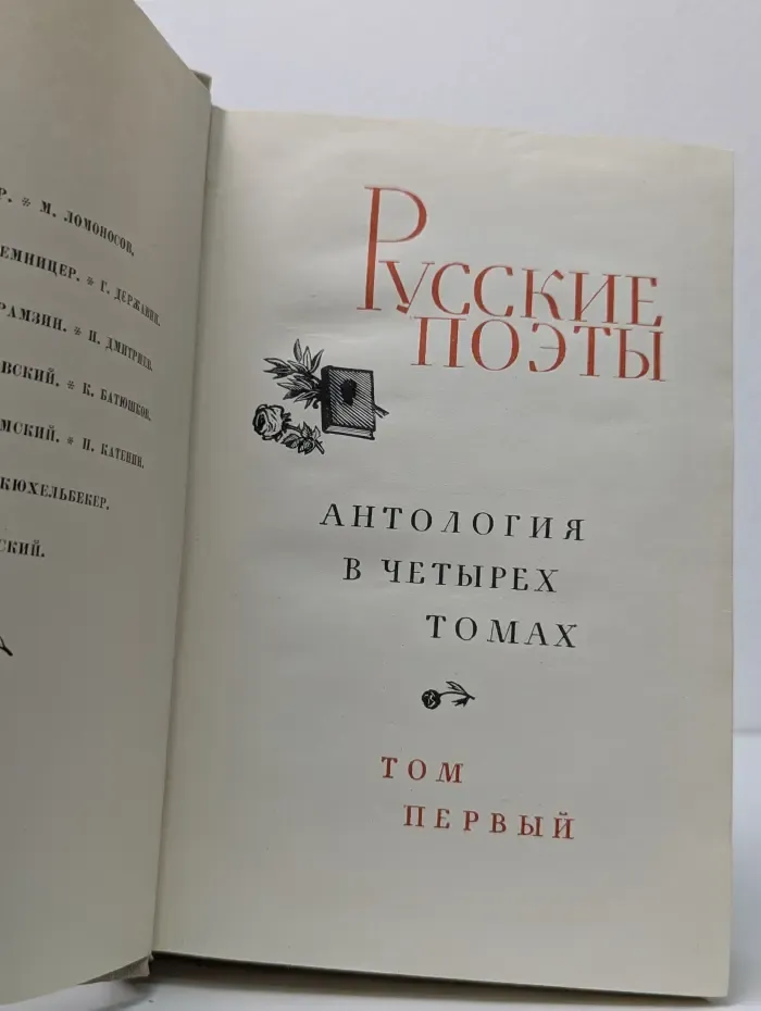Русские поэты. Антология в 4 томах. Том 1
