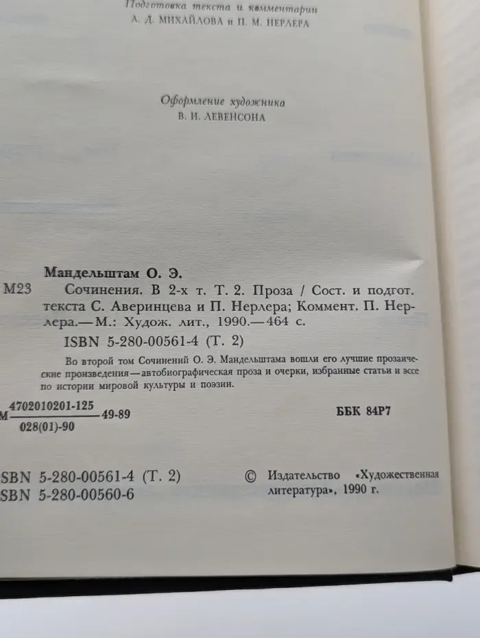 Осип Мандельштам. Собрание сочинений. Том 2. Проза