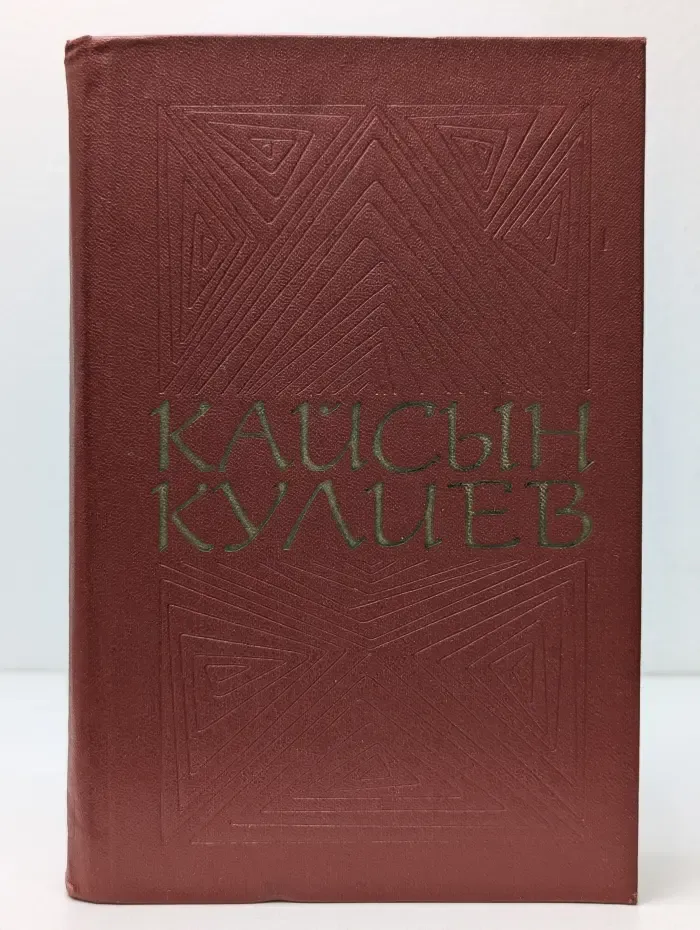 Кайсын Кулиев. Собрание сочинений в 3 томах. Том 3