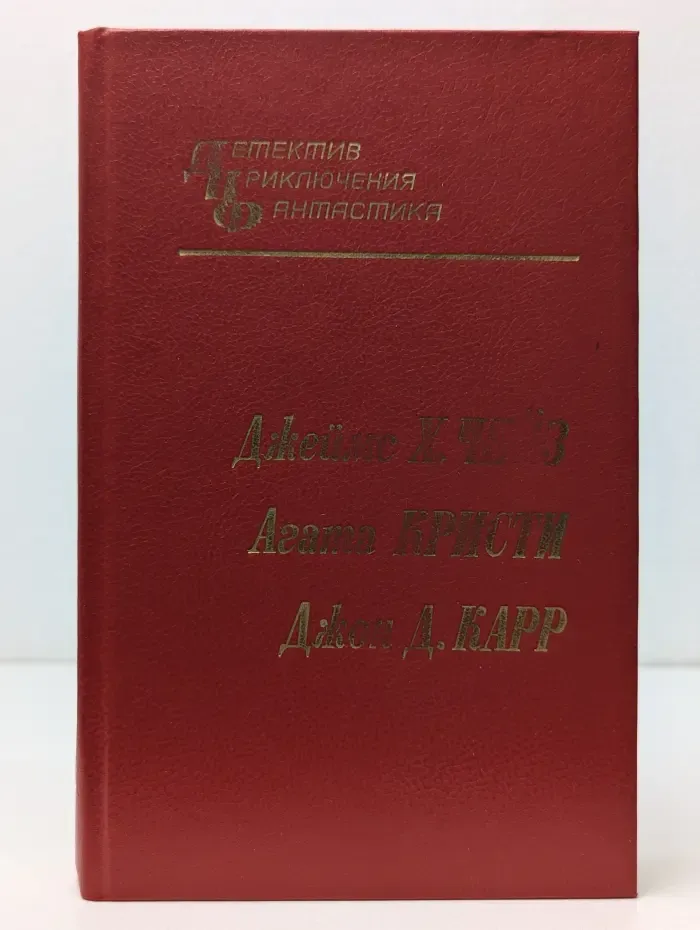 Детектив. Приключения. Фантастика. Сборник зарубежных детективов