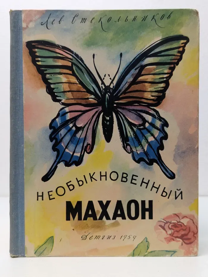 Необыкновенный махаон