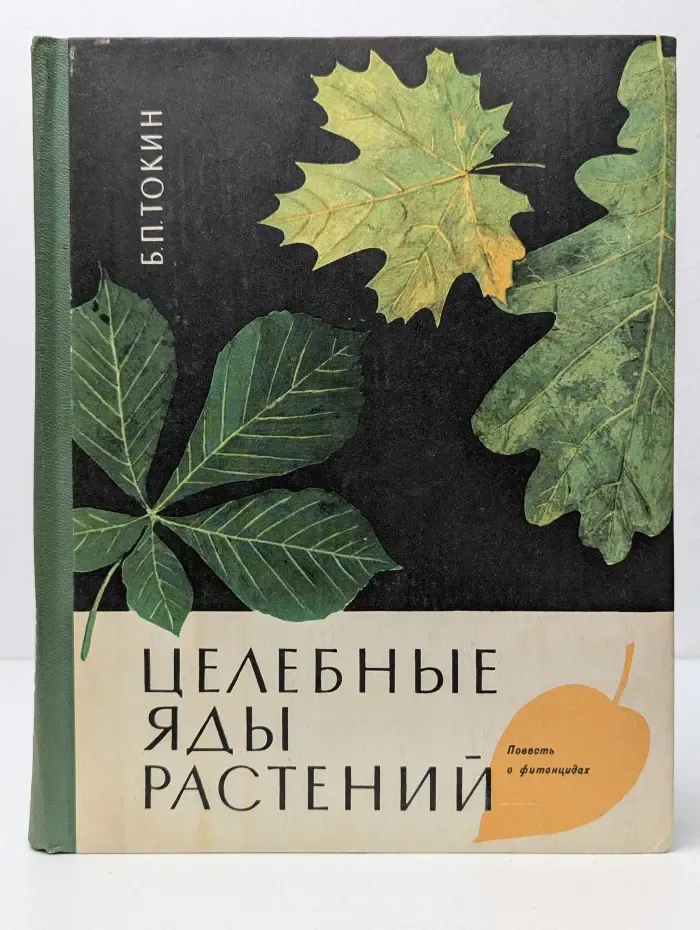 Целебные яды растений. Повесть о фитонцидах