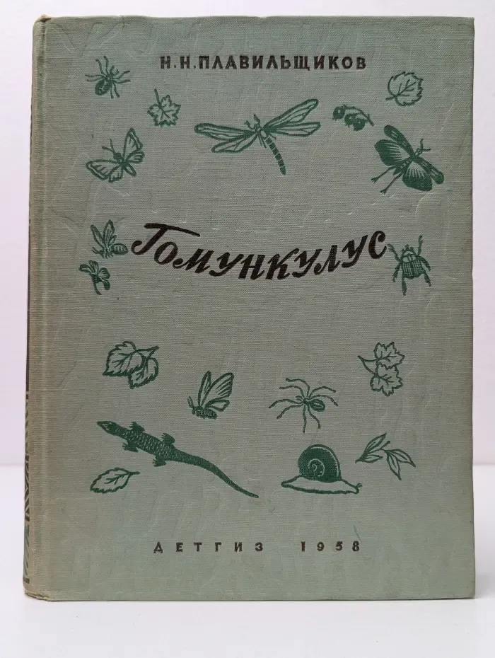 Гомункулус