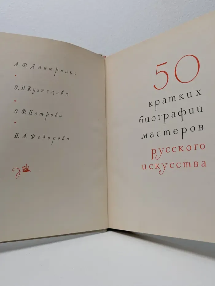 50 кратких биографий мастеров русского искусства