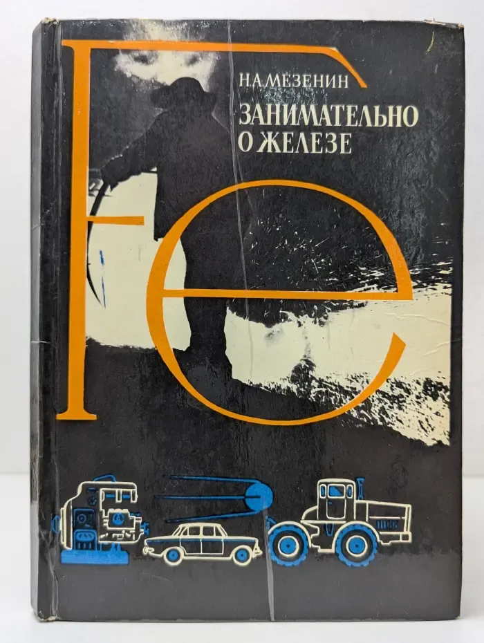 Библиотечная серия. Занимательно о железе