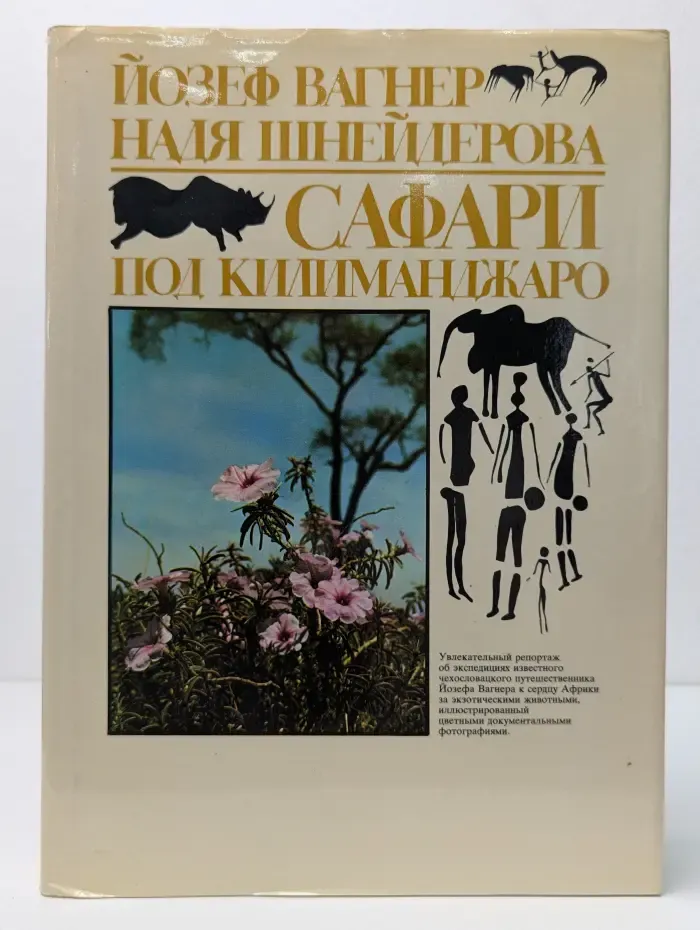 Сафари под Килиманджаро