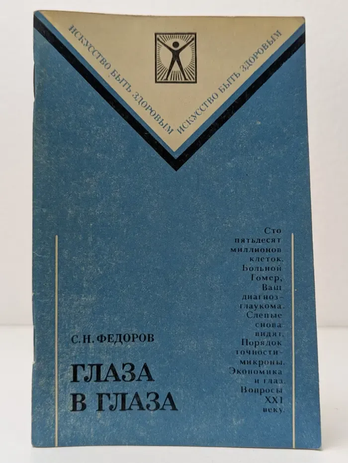 Искусство быть здоровым. Глаза в глаза