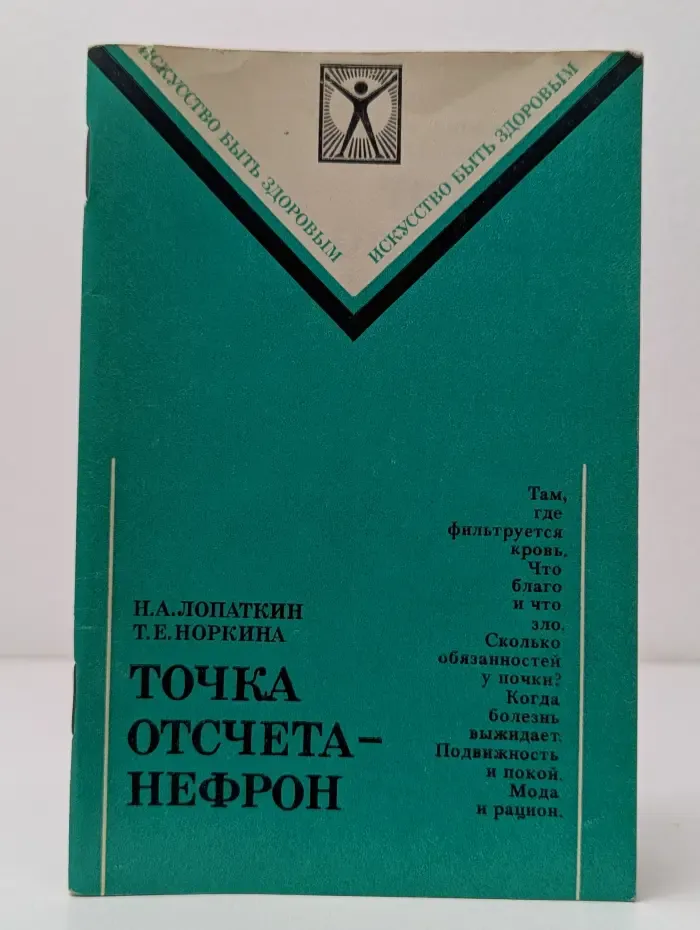 Искусство быть здоровым. Точка отсчета — нефрон