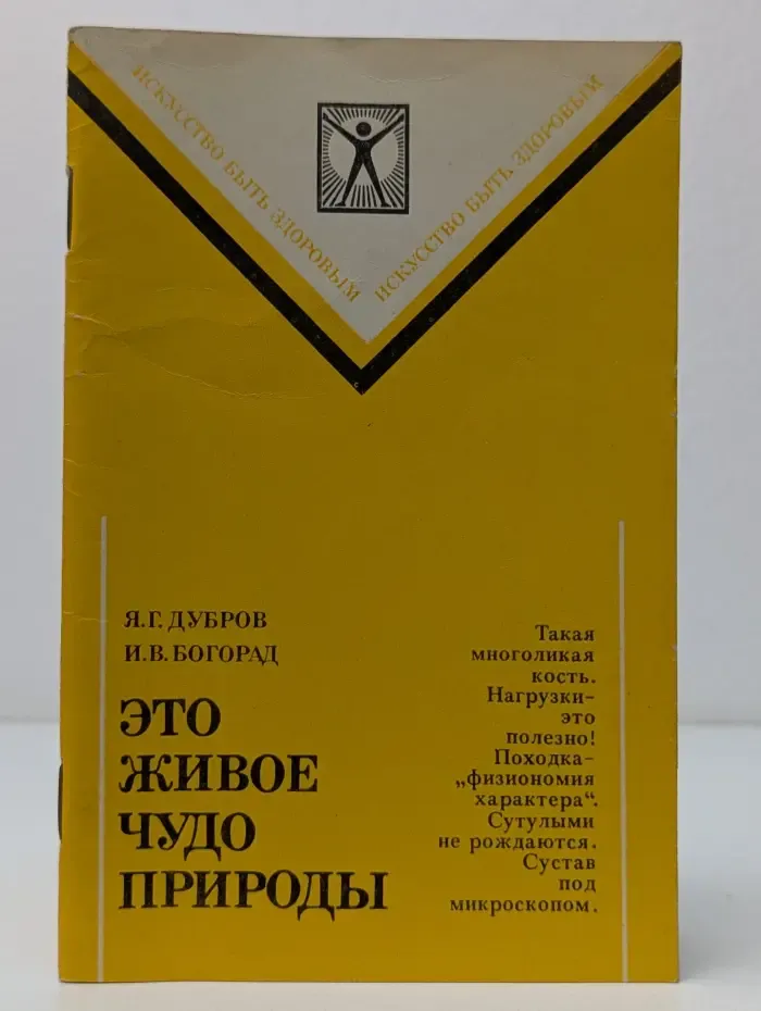 Искусство быть здоровым. Это живое чудо природы