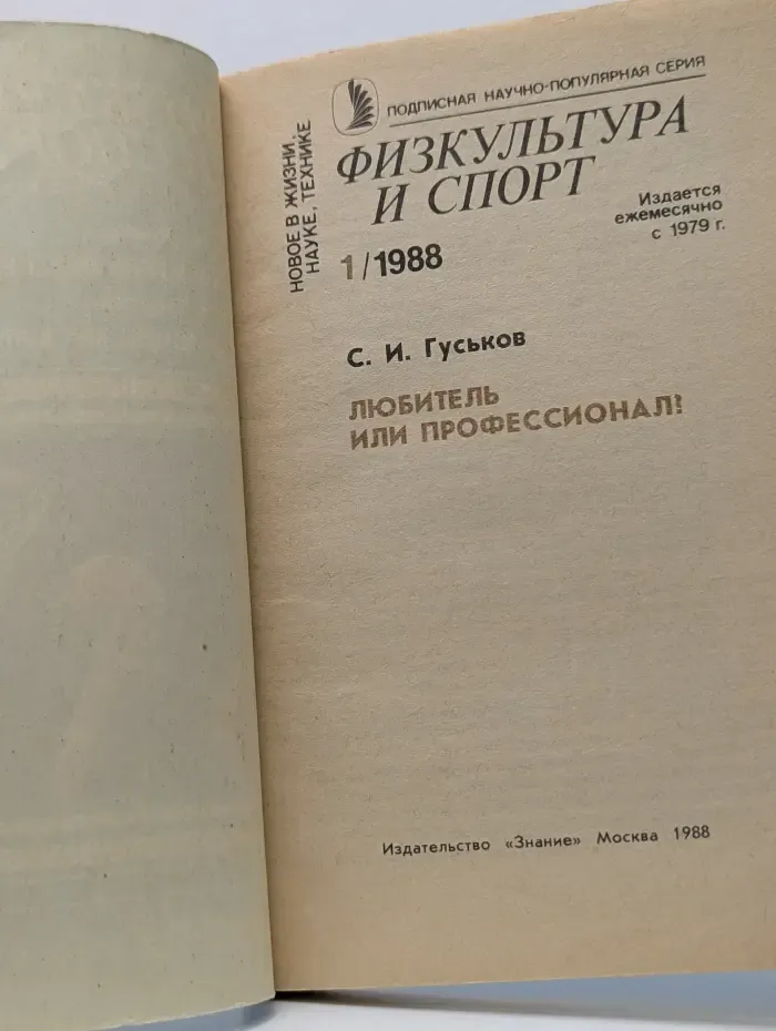 Новое в жизни, науке, технике. Физкультура и спорт. Выпуск № 1-2/1988. Любитель или профессионал?