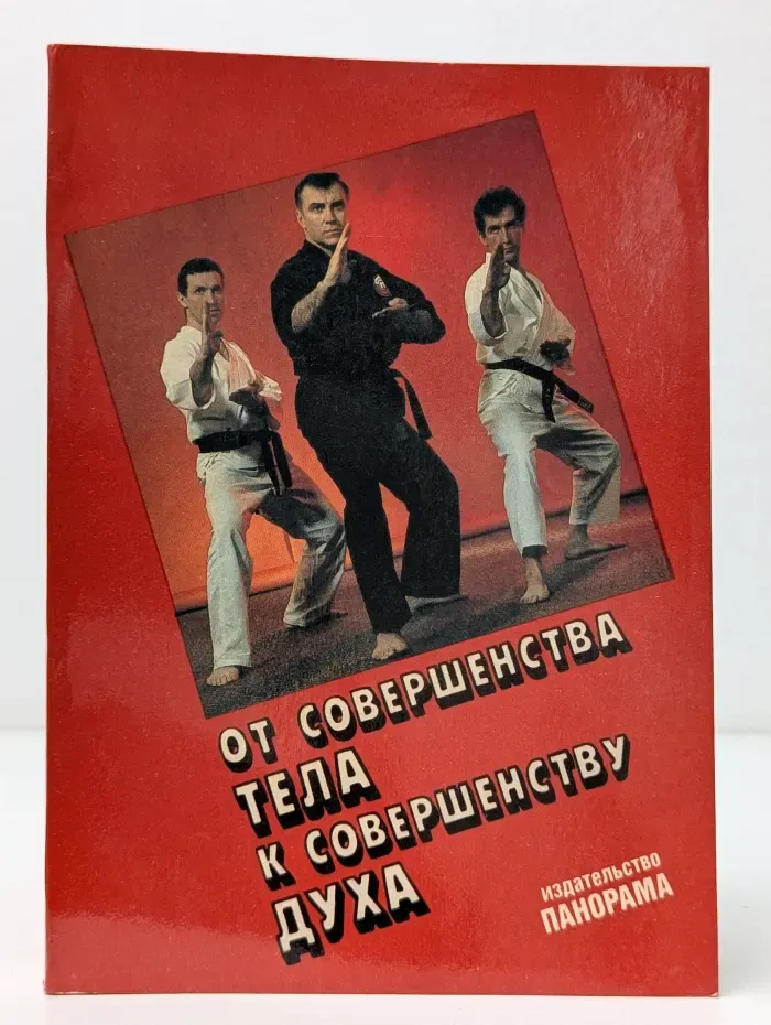 От совершенства тела к совершенству духа