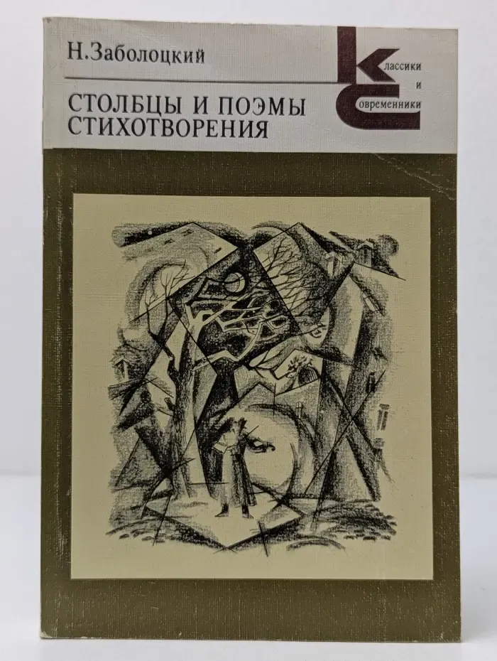 Классики и современники. Николай Заболоцкий. Столбцы и поэмы. Стихотворения