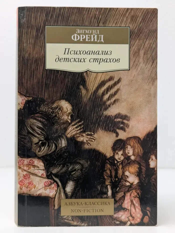 Психоанализ детских страхов